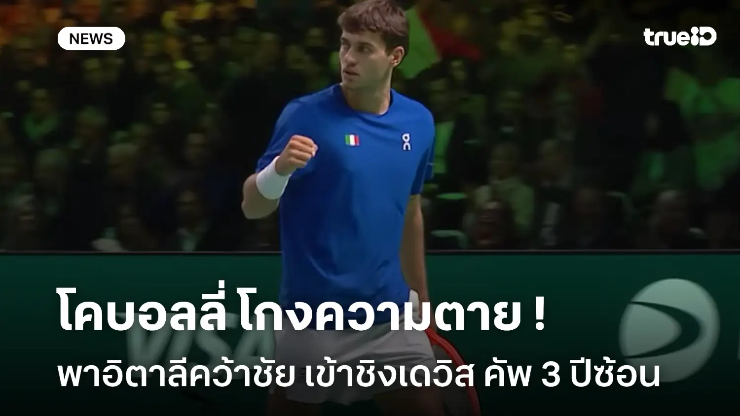 เซฟ 7 แมตช์พอยต์! โคบอลลี่ โกงความตาย ส่งอิตาลีเข้าชิงเดวิสคัพ 3 ปีติด