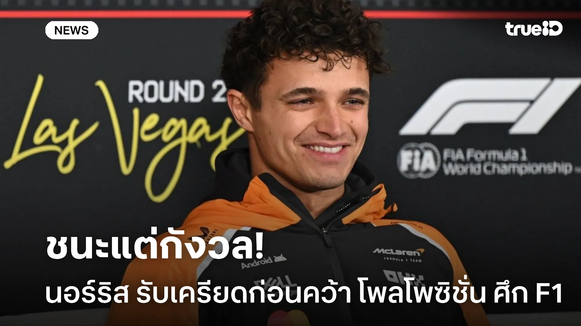 เดือด.! นอร์ริส รับเครียดก่อนได้โพล ปิอัสตรี มั่นใจรอบแข่งจะดีกว่านี้