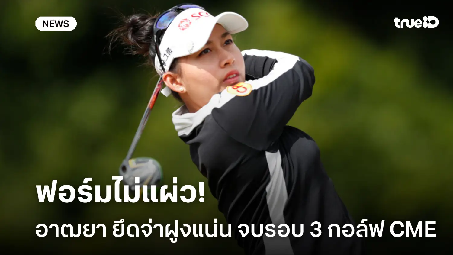 ไม่แผ่ว! อาฒยา นำต่อเนื่องรอบ 3, ปาจรีย์ ขยับขึ้นที่ 2 ร่วม กอล์ฟ CME