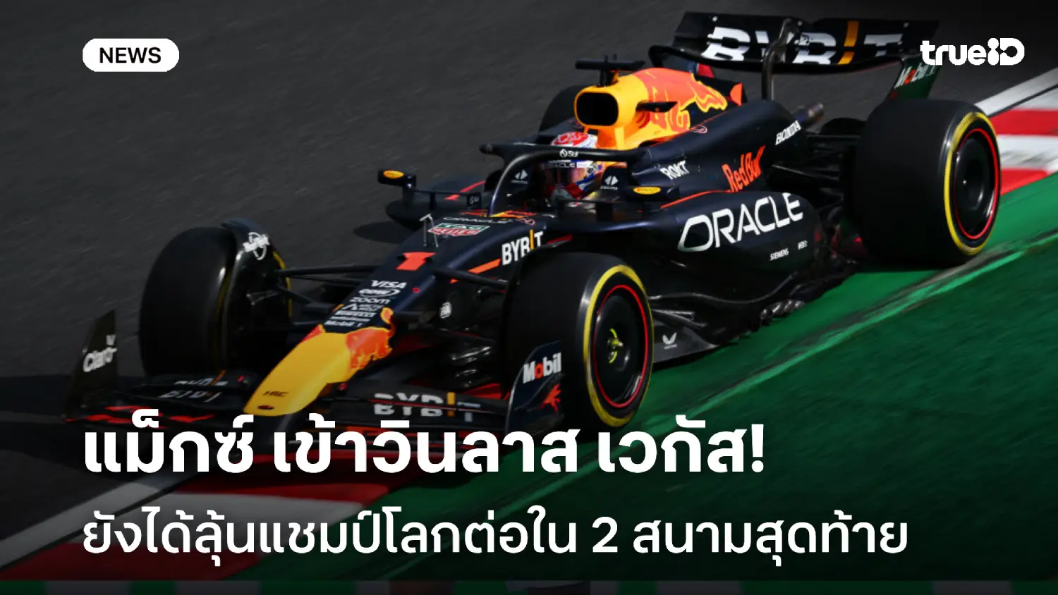 ออกตัวเยี่ยม! 'แม็กซ์' เข้าวินลาส เวกัส กรังด์ปรีซ์ ยังได้ลุ้นแชมป์โลก