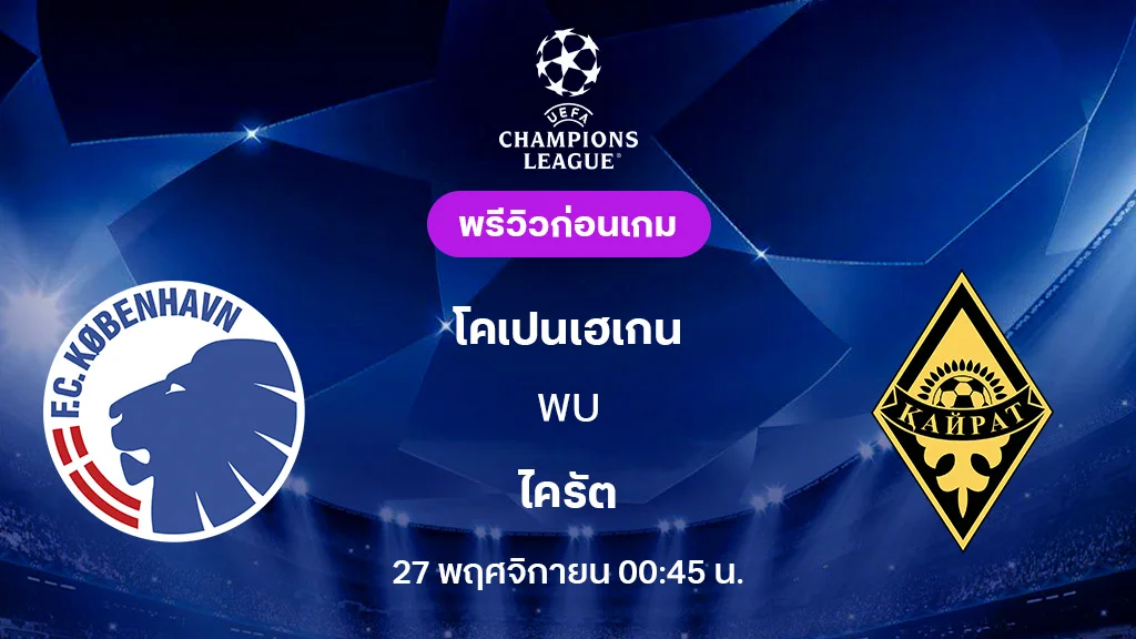 โคเปนเฮเก้น VS ไครัต : พรีวิว ยูฟ่า แชมเปี้ยนส์ลีก 2025/26 (ลิ้งก์ดูบอลสด)