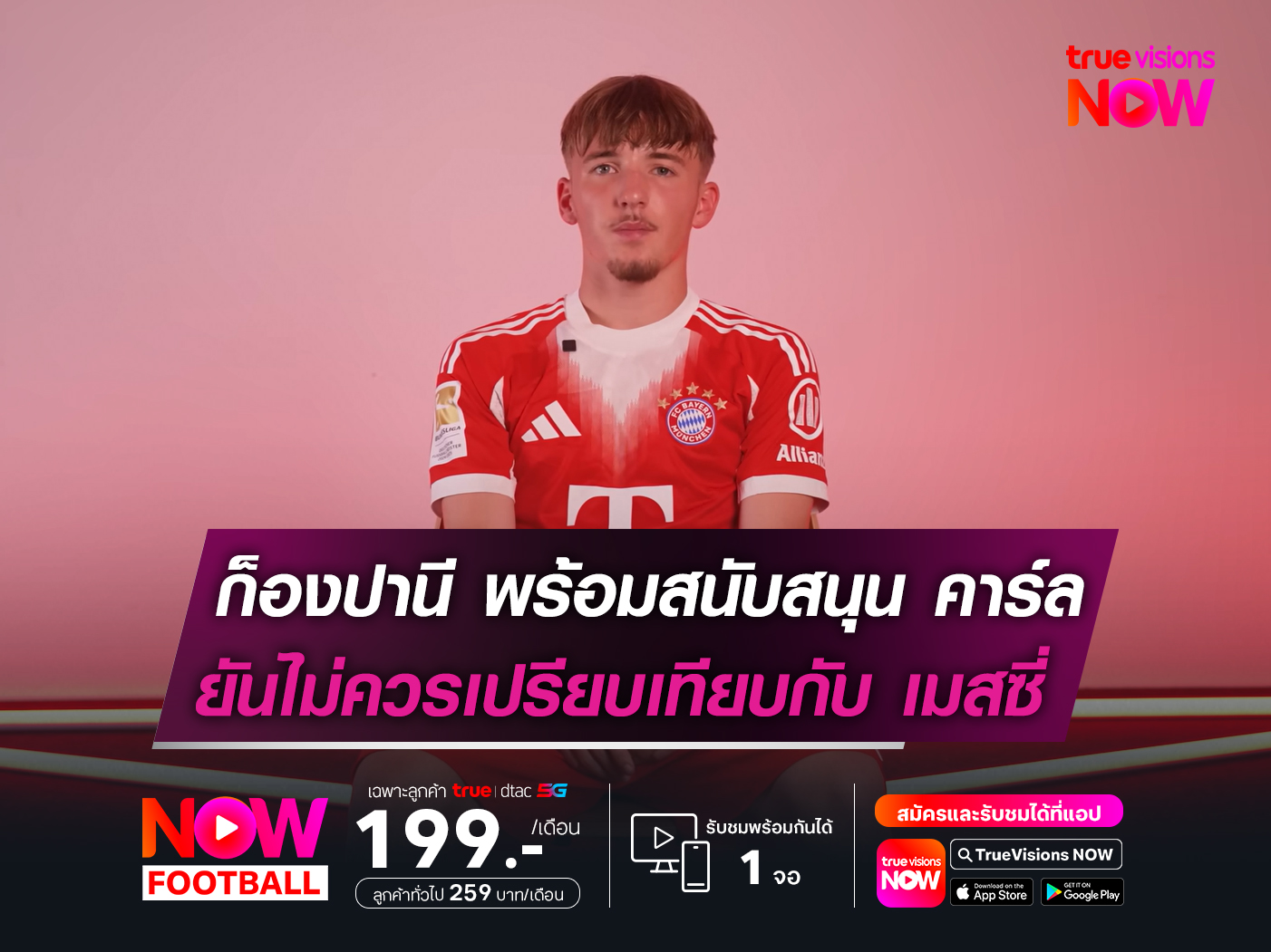 ก็องปานี พร้อมสนับสนุน คาร์ล!  ยันไม่ควรเอาไปเปรียบเทียบ เมสซี่