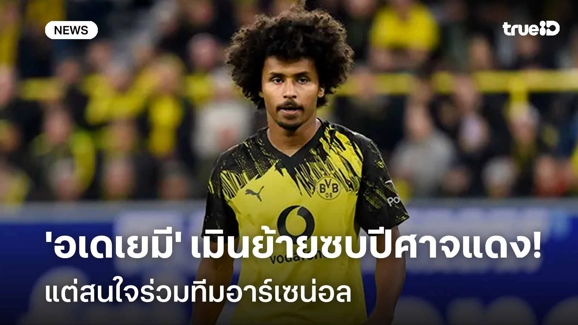 ซะงั้น!! 'อเดเยมี' เมินย้ายซบปีศาจแดง แต่สนใจร่วมทีมอาร์เซน่อล