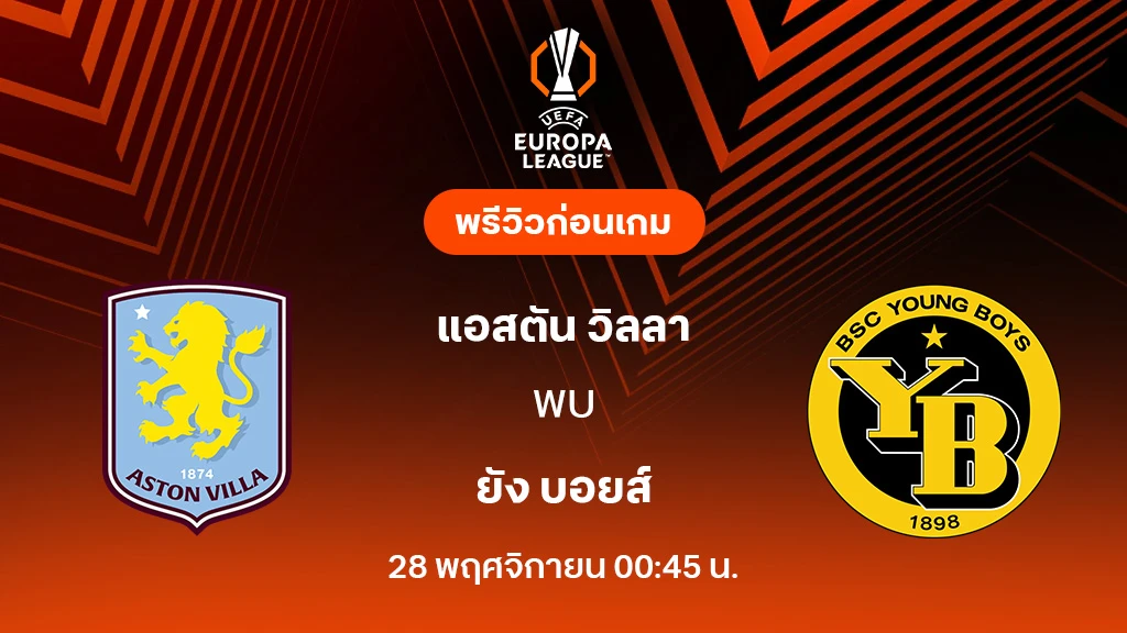 แอสตัน วิลล่า VS ยัง บอยส์ : พรีวิว ยูโรป้า ลีก 2025/26 (ลิ้งก์ดูบอลสด)
