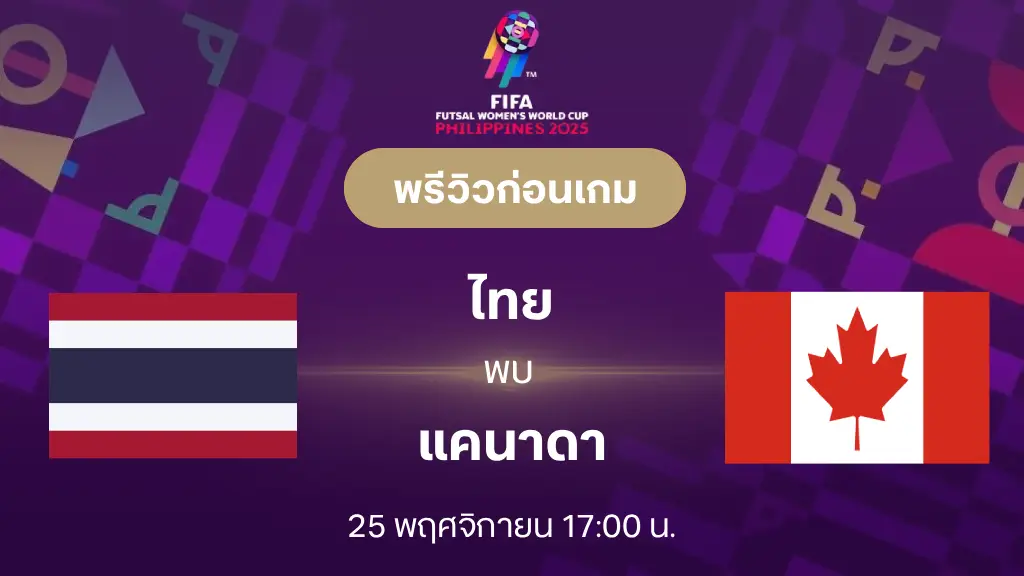 ไทย VS แคนาดา : พรีวิว ฟุตซอลหญิงชิงแชมป์โลก 2025 (ลิ้งก์ดูบอลสด)