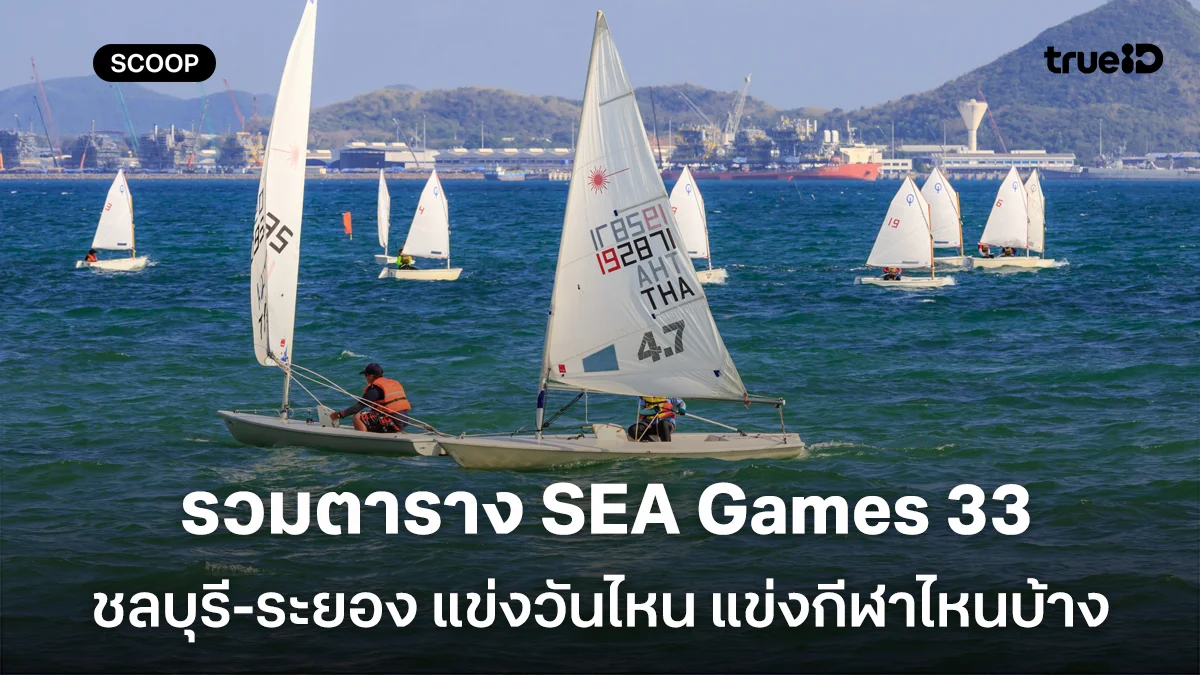 รวมตาราง SEA Games 33 ชลบุรี-ระยอง แข่งวันไหน แข่งกีฬาไหนบ้าง รวมตาราง SEA Games 33 ชลบุรี-ระยอง แข่งวันไหน แข่งกีฬาไหนบ้าง