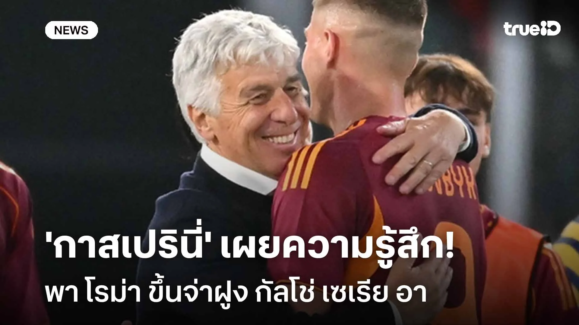 ฟอร์มร้อนแรง!! 'กาสเปรินี่' เผยความรู้สึกพา โรม่า ขึ้นจ่าฝูงเซเรีย อา ฟอร์มร้อนแรง!! 'กาสเปรินี่' เผยความรู้สึกพา โรม่า ขึ้นจ่าฝูงเซเรีย อา