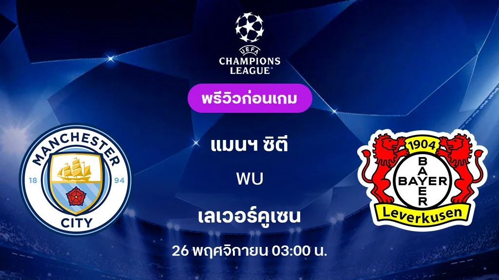 แมนซิตี้ VS เลเวอร์คูเซ่น : พรีวิว ยูฟ่า แชมเปี้ยนส์ลีก 2025/26 (ลิ้งก์ดูบอลสด)