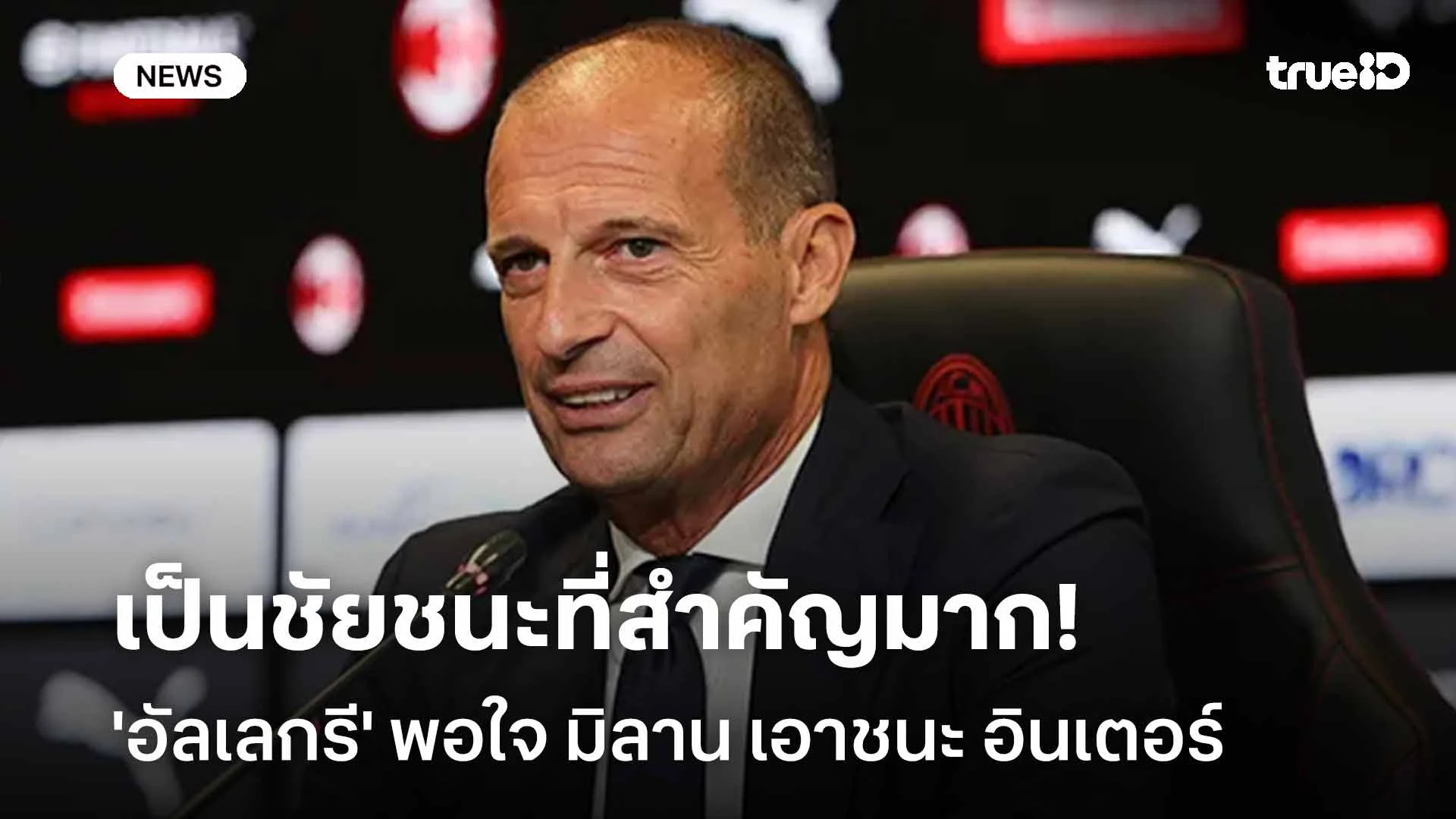เป็นชัยชนะที่สำคัญมาก!! 'อัลเลกรี' พอใจ มิลาน เอาชนะ อินเตอร์ เป็นชัยชนะที่สำคัญมาก!! 'อัลเลกรี' พอใจ มิลาน เอาชนะ อินเตอร์