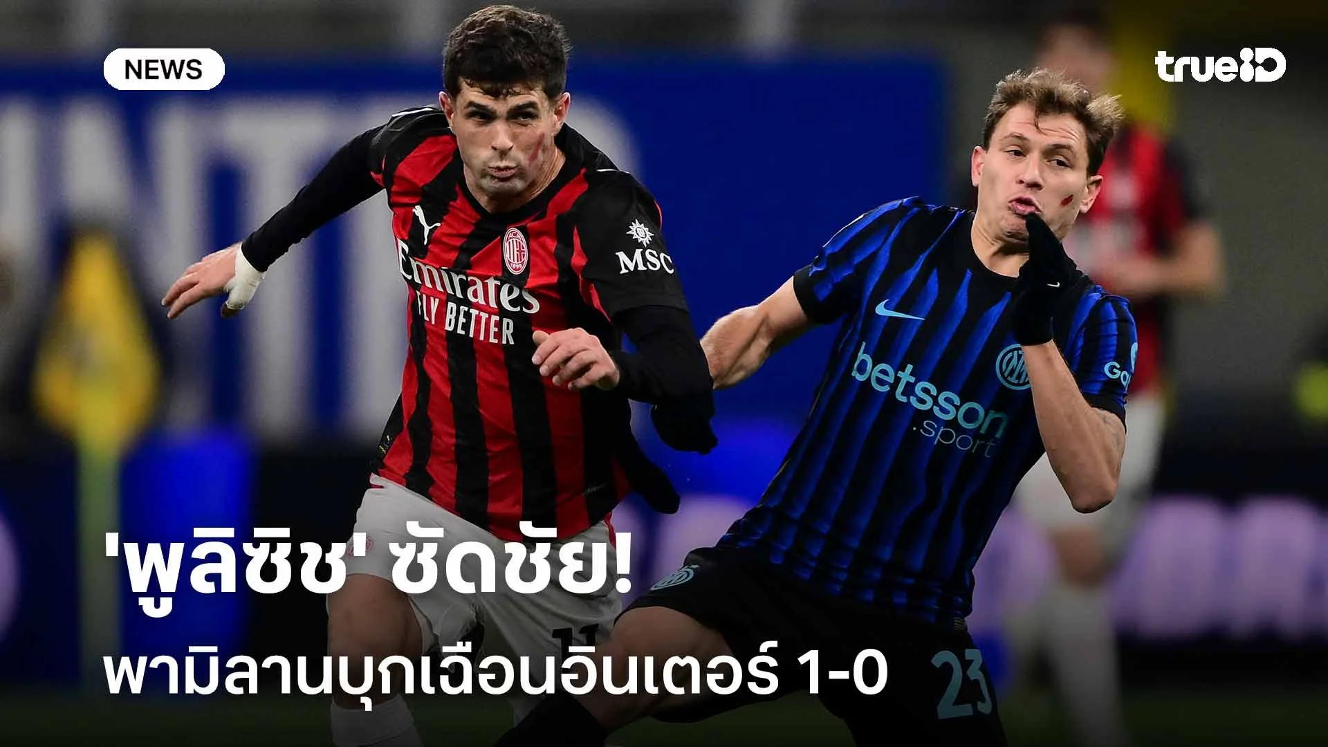 ทะยานขึ้นรองจ่าฝูง!! 'พูลิซิช' ซัดชัย พามิลานบุกเฉือนอินเตอร์ 1-0 ทะยานขึ้นรองจ่าฝูง!! 'พูลิซิช' ซัดชัย พามิลานบุกเฉือนอินเตอร์ 1-0