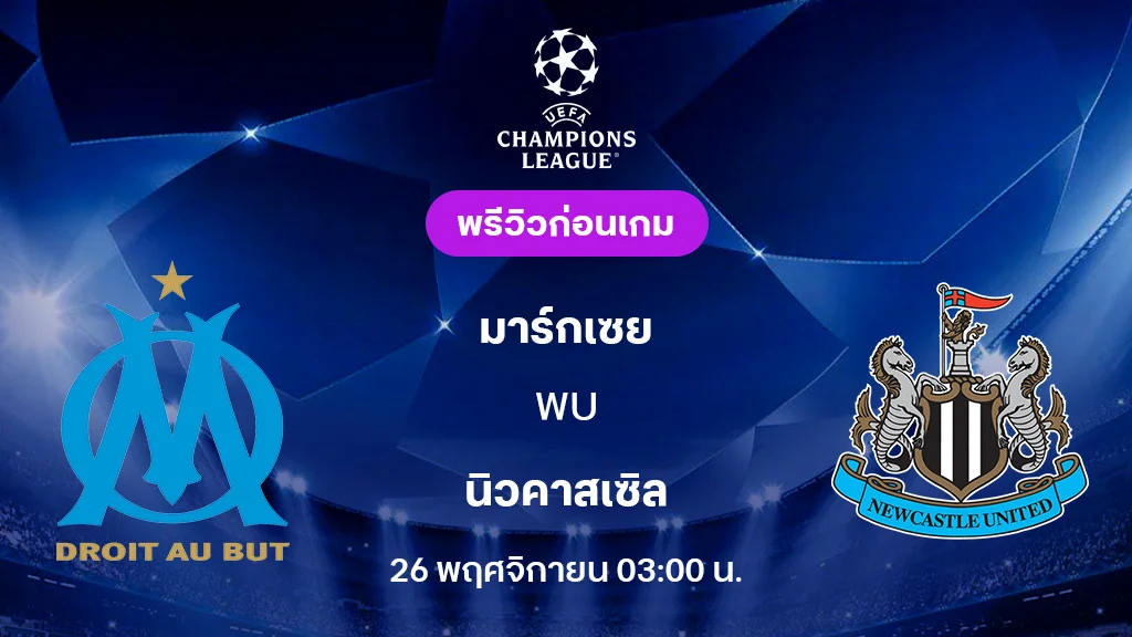 มาร์กเซย VS นิวคาสเซิ่ล : พรีวิว ยูฟ่า แชมเปี้ยนส์ลีก 2025/26 (ลิ้งก์ดูบอลสด) มาร์กเซย VS นิวคาสเซิ่ล : พรีวิว ยูฟ่า แชมเปี้ยนส์ลีก 2025/26 (ลิ้งก์ดูบอลสด)