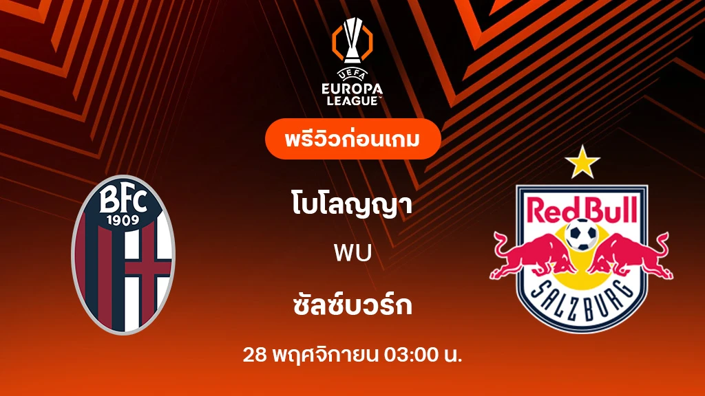 โบโลญญ่า VS ซัลซ์บวร์ก : พรีวิว ยูโรป้า ลีก 2025/26 (ลิ้งก์ดูบอลสด)