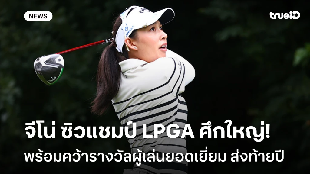 กระหึ่ม!! จีโน่ คว้าแชมป์ LPGA ใหญ่ ส่งท้ายปี+รางวัลผู้เล่นยอดเยี่ยม