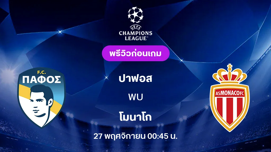 ปาฟอส VS โมนาโก : พรีวิว ยูฟ่า แชมเปี้ยนส์ลีก 2025/26 (ลิ้งก์ดูบอลสด)