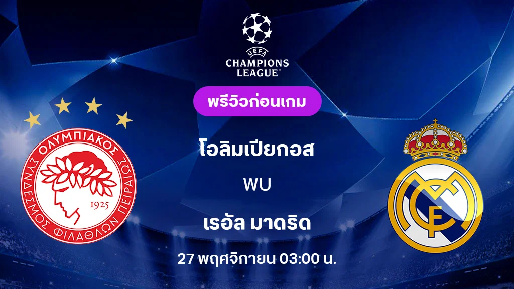 โอลิมเปียกอส VS เรอัล มาดริด : พรีวิว ยูฟ่า แชมเปี้ยนส์ลีก 2025/26 (ลิ้งก์ดูบอลสด)