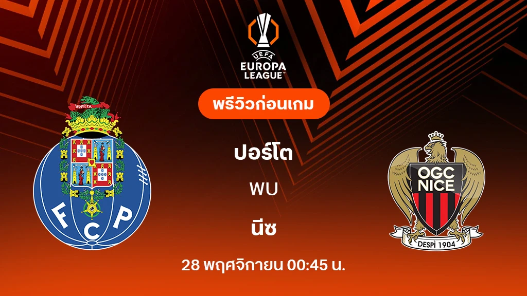 ปอร์โต้ VS นีซ : พรีวิว ยูโรป้า ลีก 2025/26 (ลิ้งก์ดูบอลสด)