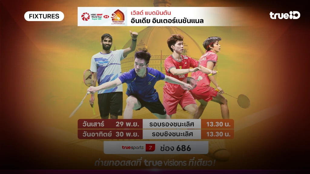 โปรแกรม-ลิ้งก์ดูสด แบดมินตัน อินเดีย อินเตอร์เนชั่นแนล ผลแบด อินเดีย