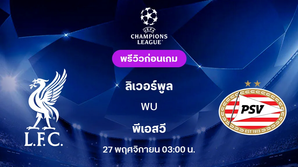 ลิเวอร์พูล VS พีเอสวี : พรีวิว ยูฟ่า แชมเปี้ยนส์ลีก 2025/26 (ลิ้งก์ดูบอลสด)