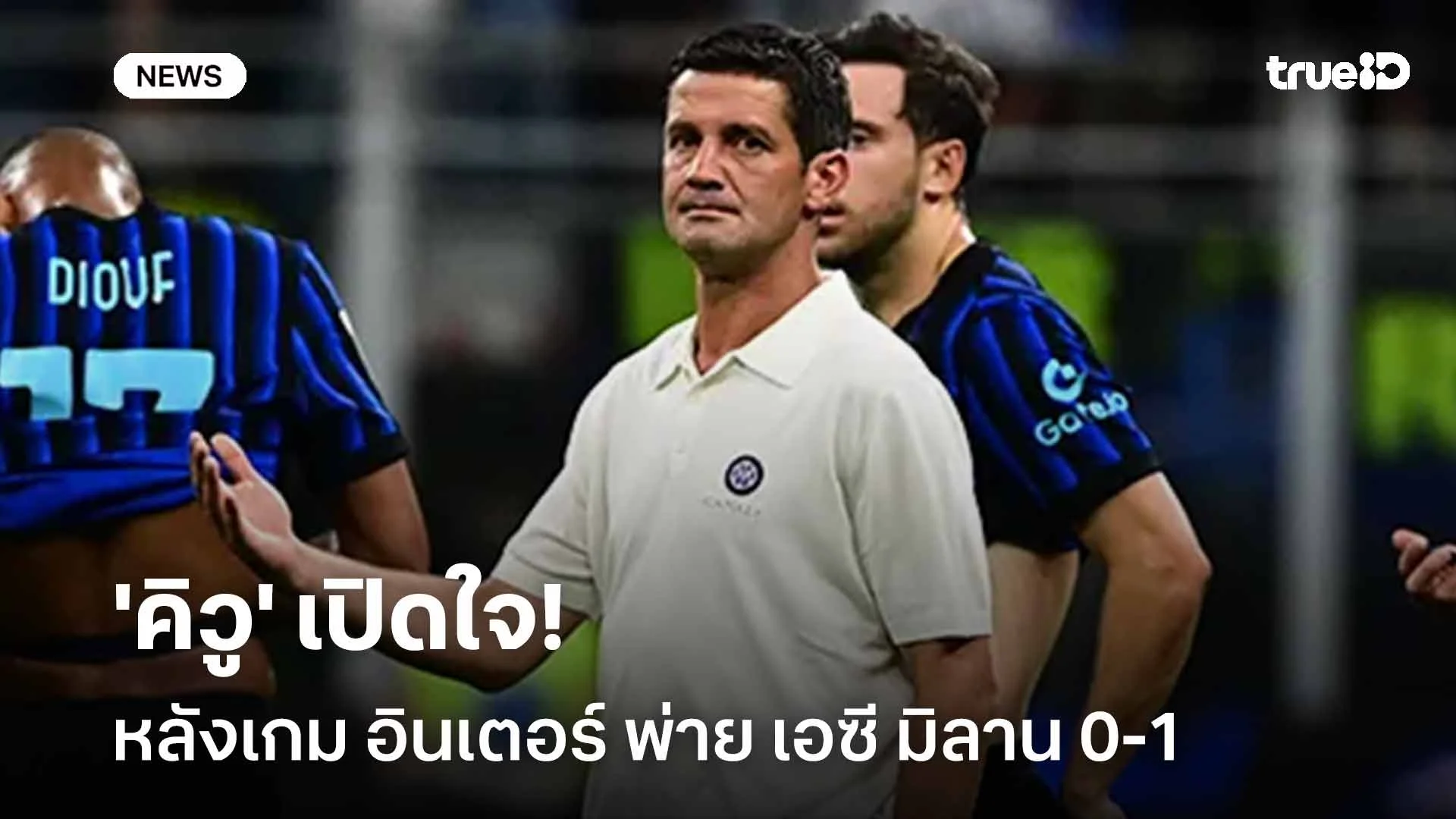 ฟุตบอลก็แบบนี้!! 'คิวู' เปิดใจหลังเกม อินเตอร์ พ่าย เอซี มิลาน 0-1 ฟุตบอลก็แบบนี้!! 'คิวู' เปิดใจหลังเกม อินเตอร์ พ่าย เอซี มิลาน 0-1