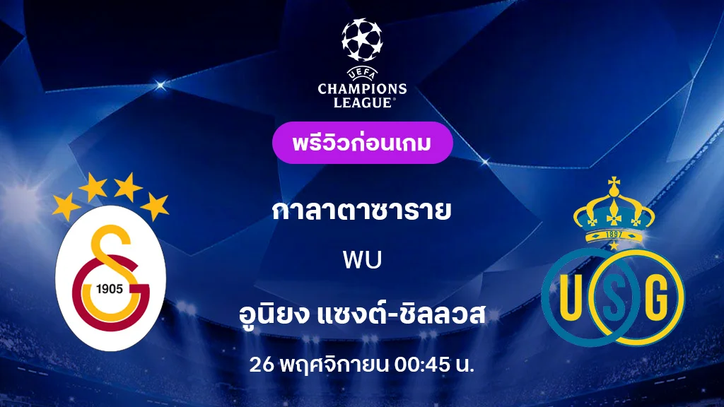 กาลาตาซาราย VS ยูนิยง : พรีวิว ยูฟ่า แชมเปี้ยนส์ลีก 2025/26 (ลิ้งก์ดูบอลสด) กาลาตาซาราย VS ยูนิยง : พรีวิว ยูฟ่า แชมเปี้ยนส์ลีก 2025/26 (ลิ้งก์ดูบอลสด)
