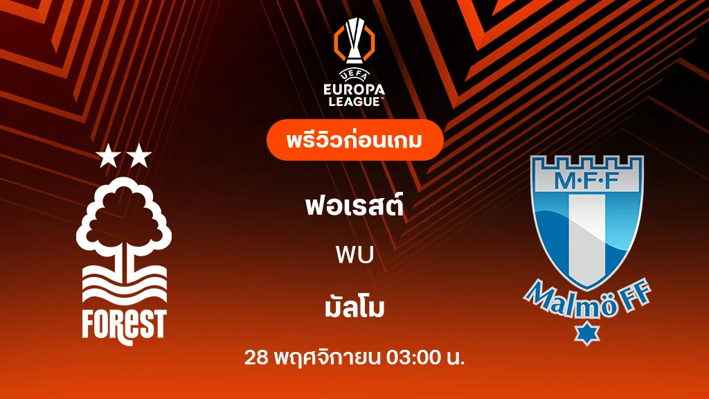 ฟอเรสต์ VS มัลโม่ : พรีวิว ยูโรป้า ลีก 2025/26 (ลิ้งก์ดูบอลสด)