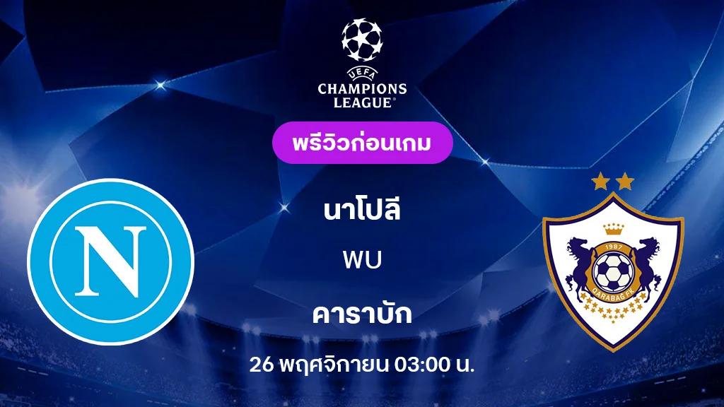 นาโปลี VS คาราบัก : พรีวิว ยูฟ่า แชมเปี้ยนส์ลีก 2025/26 (ลิ้งก์ดูบอลสด)
