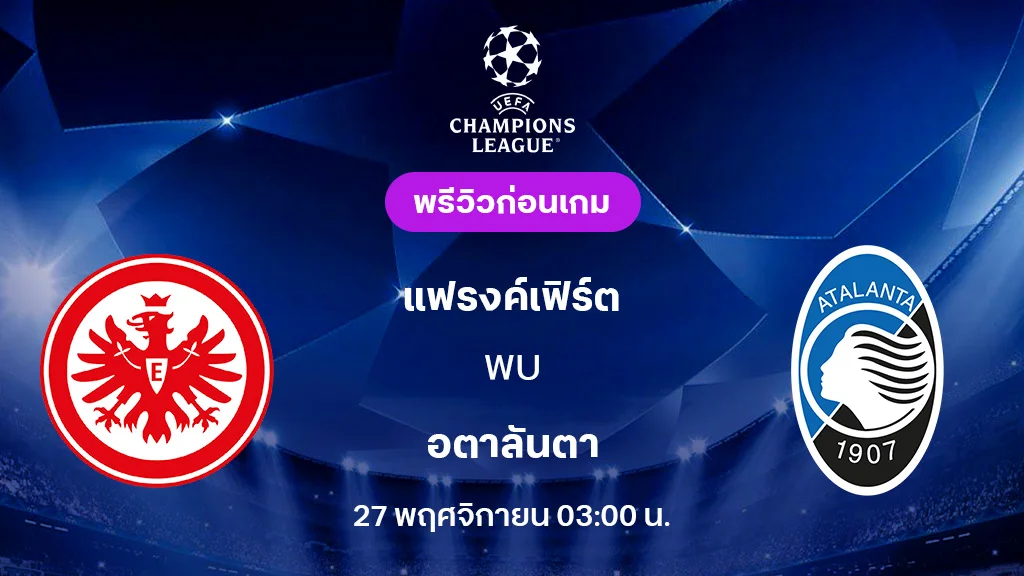 แฟรงค์เฟิร์ต VS อตาลันต้า : พรีวิว ยูฟ่า แชมเปี้ยนส์ลีก 2025/26 (ลิ้งก์ดูบอลสด)