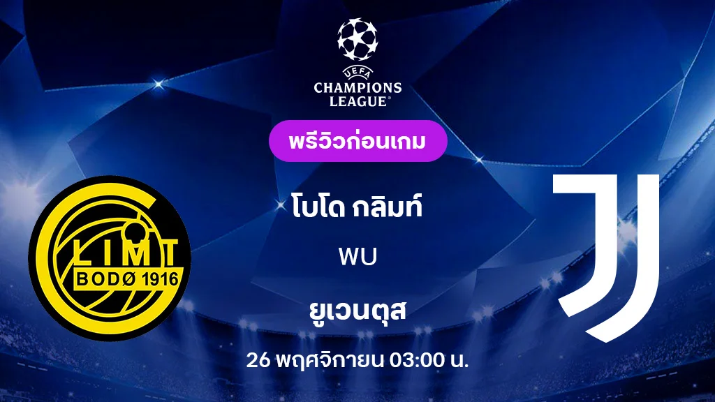 โบโด กลิมท์ VS ยูเวนตุส : พรีวิว ยูฟ่า แชมเปี้ยนส์ลีก 2025/26 (ลิ้งก์ดูบอลสด)