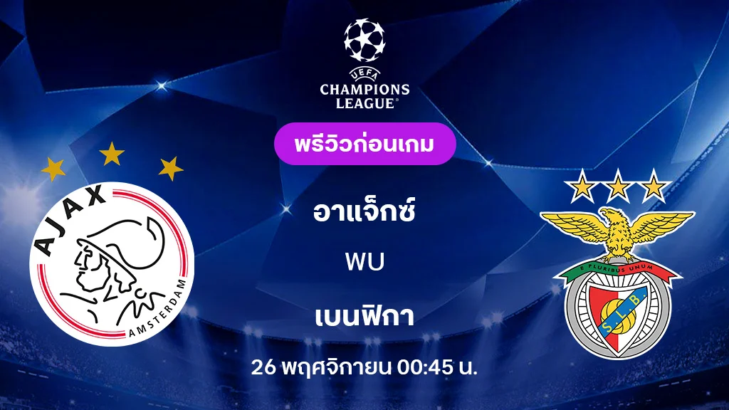 อาแจ็กซ์ VS เบนฟิก้า : พรีวิว ยูฟ่า แชมเปี้ยนส์ลีก 2025/26 (ลิ้งก์ดูบอลสด)