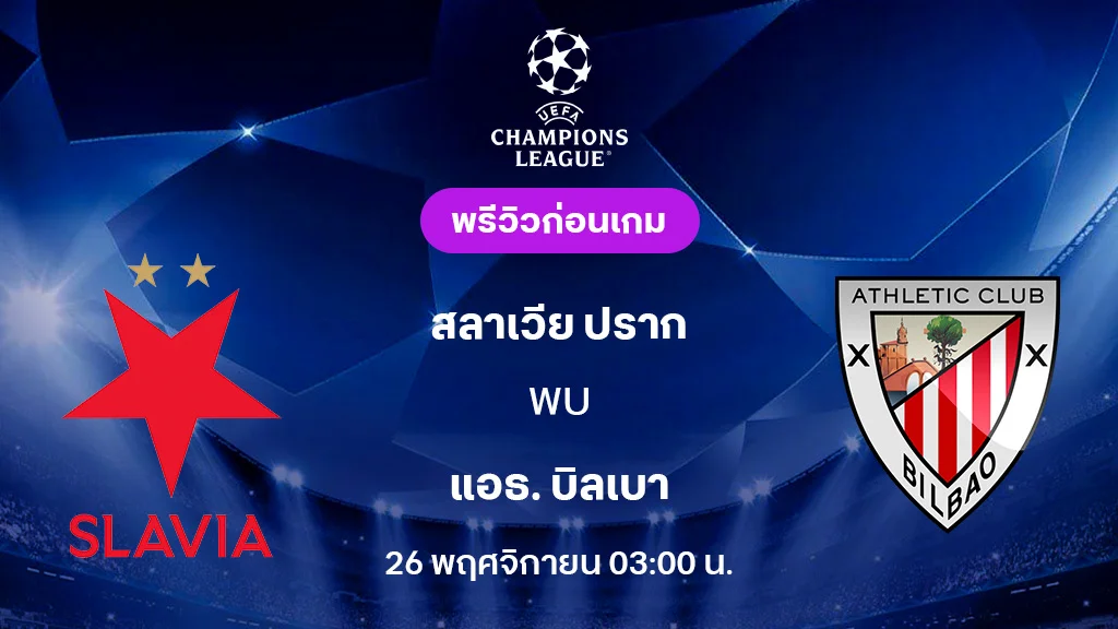 สลาเวีย ปราก VS แอธ.บิลเบา : พรีวิว ยูฟ่า แชมเปี้ยนส์ลีก 2025/26 (ลิ้งก์ดูบอลสด)