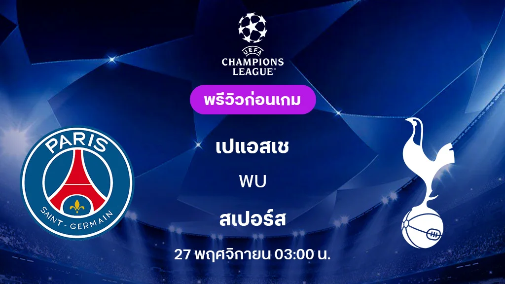 เปแอสเช VS สเปอร์ส : พรีวิว ยูฟ่า แชมเปี้ยนส์ลีก 2025/26 (ลิ้งก์ดูบอลสด)