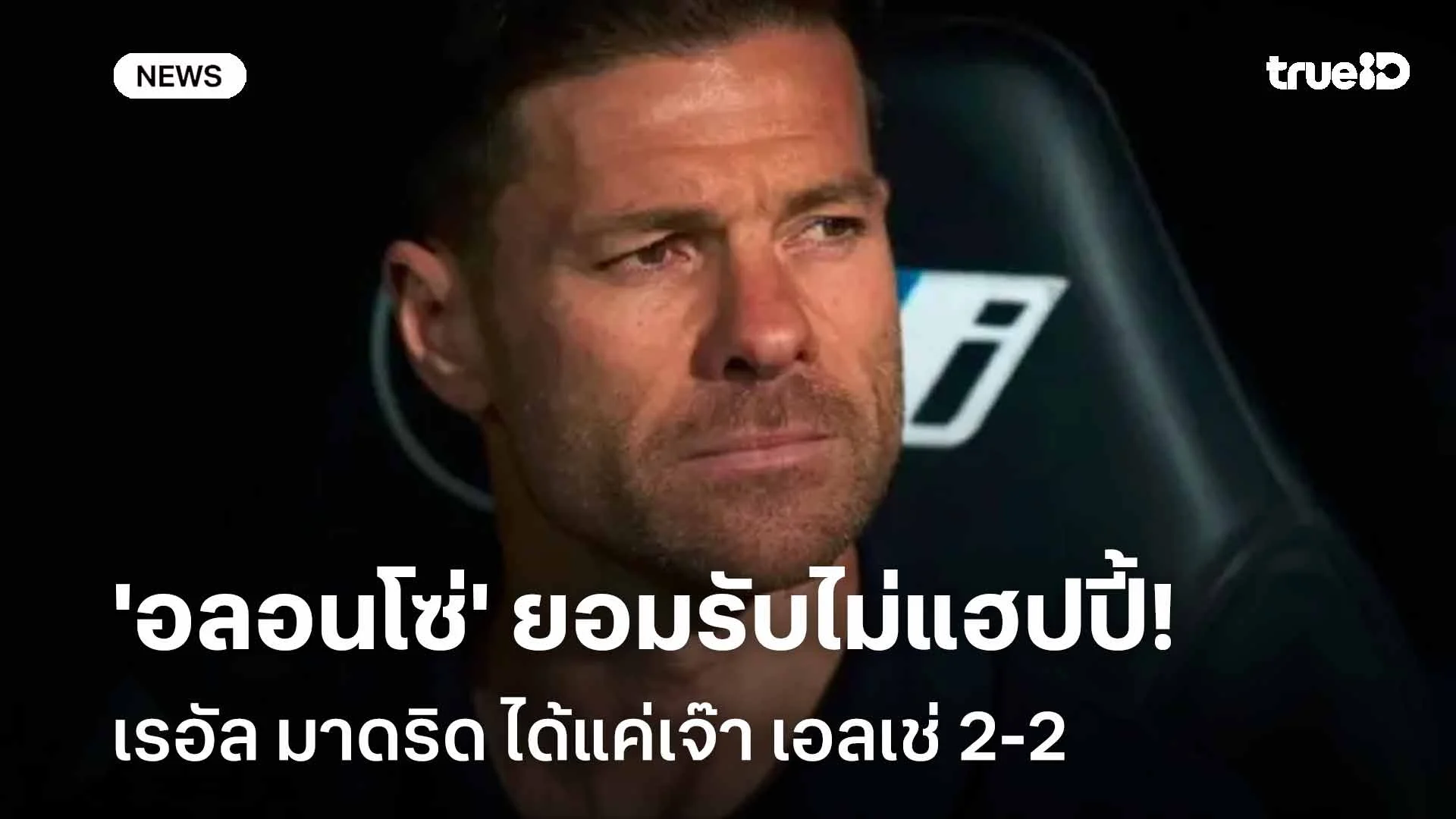 เปิดใจ!! 'อลอนโซ่' ยอมรับไม่แฮปปี้ มาดริด ได้แค่เจ๊า เอลเช่ 2-2