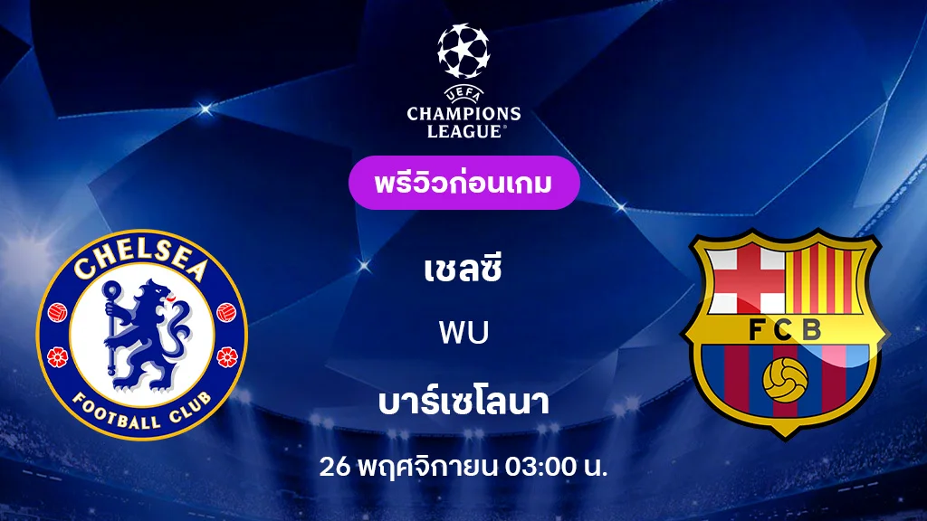 เชลซี VS บาร์เซโลน่า : พรีวิว ยูฟ่า แชมเปี้ยนส์ลีก 2025/26 (ลิ้งก์ดูบอลสด)