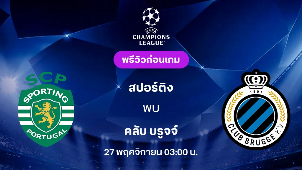 สปอร์ติ้ง VS คลับ บรูจจ์ : พรีวิว ยูฟ่า แชมเปี้ยนส์ลีก 2025/26 (ลิ้งก์ดูบอลสด)