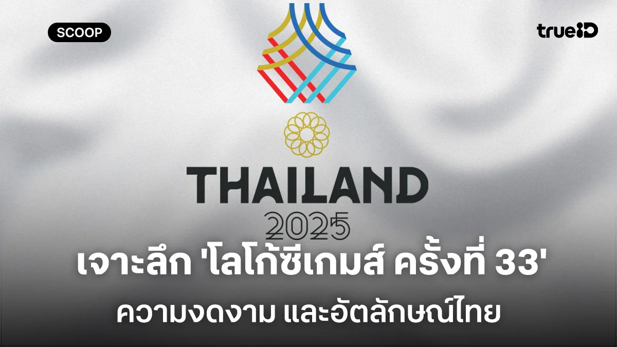 เจาะลึก 'โลโก้ซีเกมส์ ครั้งที่ 33' องค์ประกอบที่ซ่อนเร้น ความงดงาม และอัตลักษณ์ไทย