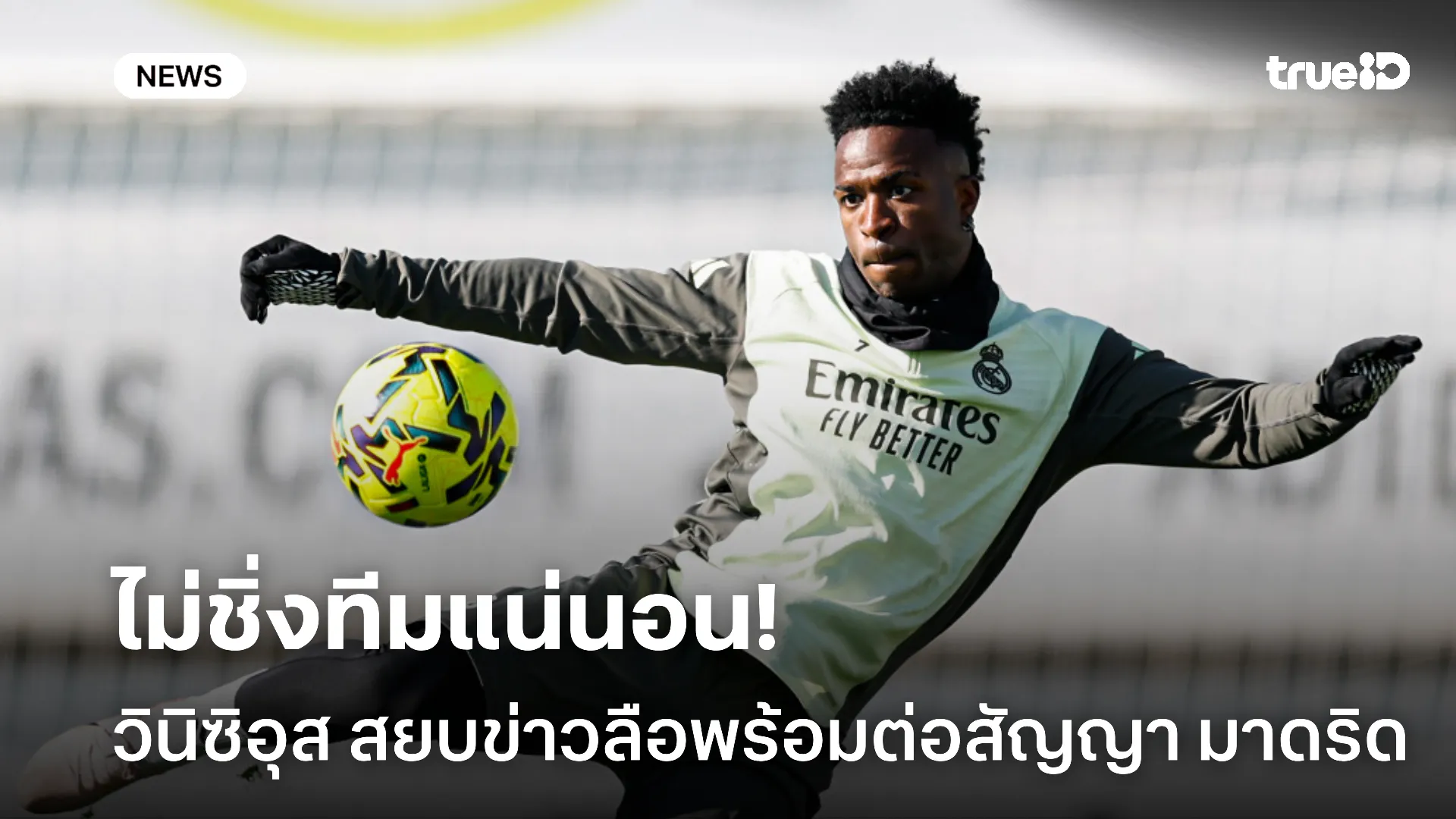 สยบข่าวย้าย.! วินิซิอุส พร้อมต่อสัญญาใหม่ มาดริด หลังเจรจาลงตัว สยบข่าวย้าย.! วินิซิอุส พร้อมต่อสัญญาใหม่ มาดริด หลังเจรจาลงตัว
