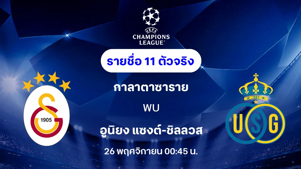 กาลาตาซาราย VS ยูนิยง : รายชื่อ 11 ตัวจริง ยูฟ่า แชมเปี้ยนส์ลีก 2025/26 (ลิ้งก์ดูบอลสด)