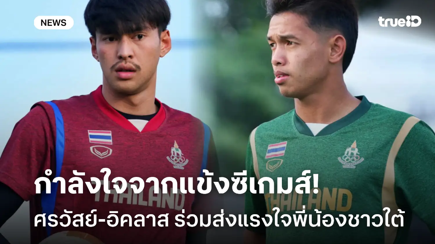 ขอให้ปลอดภัย! ศรวัสย์-อิคลาส ร่วมส่งกำลังใจชาวใต้ ผ่านพ้นวิกฤตอุทกภัย ขอให้ปลอดภัย! ศรวัสย์-อิคลาส ร่วมส่งกำลังใจชาวใต้ ผ่านพ้นวิกฤตอุทกภัย