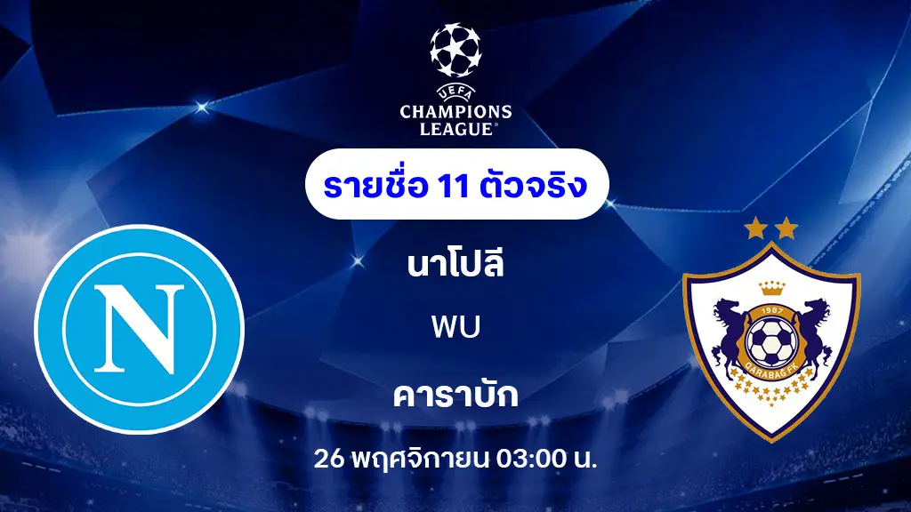 นาโปลี VS คาราบัก : รายชื่อ 11 ตัวจริง ยูฟ่า แชมเปี้ยนส์ลีก 2025/26 (ลิ้งก์ดูบอลสด) นาโปลี VS คาราบัก : รายชื่อ 11 ตัวจริง ยูฟ่า แชมเปี้ยนส์ลีก 2025/26 (ลิ้งก์ดูบอลสด)