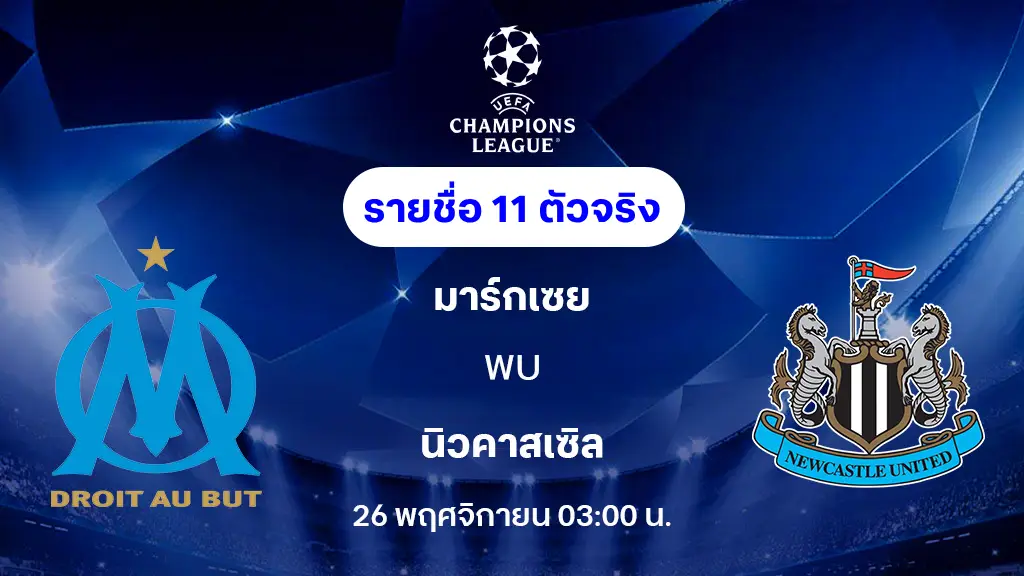 มาร์กเซย VS นิวคาสเซิ่ล : รายชื่อ 11 ตัวจริง ยูฟ่า แชมเปี้ยนส์ลีก 2025/26 (ลิ้งก์ดูบอลสด)