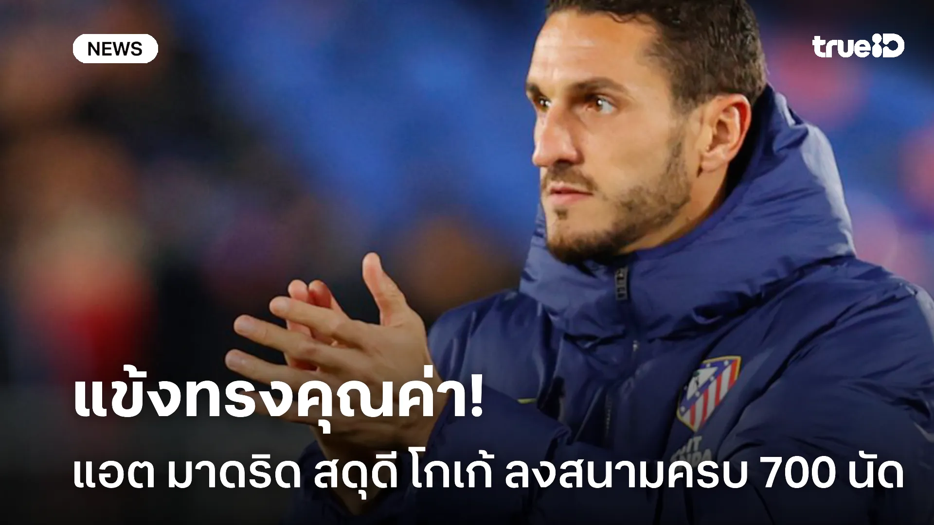 ขอสดุดี.! โกเก้ สร้างประวัติศาสตร์รับใช้ แอต มาดริด ครบ 700 นัด ขอสดุดี.! โกเก้ สร้างประวัติศาสตร์รับใช้ แอต มาดริด ครบ 700 นัด