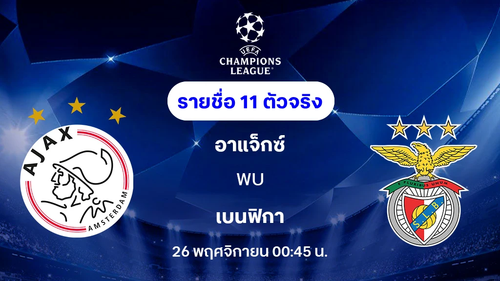 อาแจ็กซ์ VS เบนฟิก้า : รายชื่อ 11 ตัวจริง ยูฟ่า แชมเปี้ยนส์ลีก 2025/26 (ลิ้งก์ดูบอลสด)