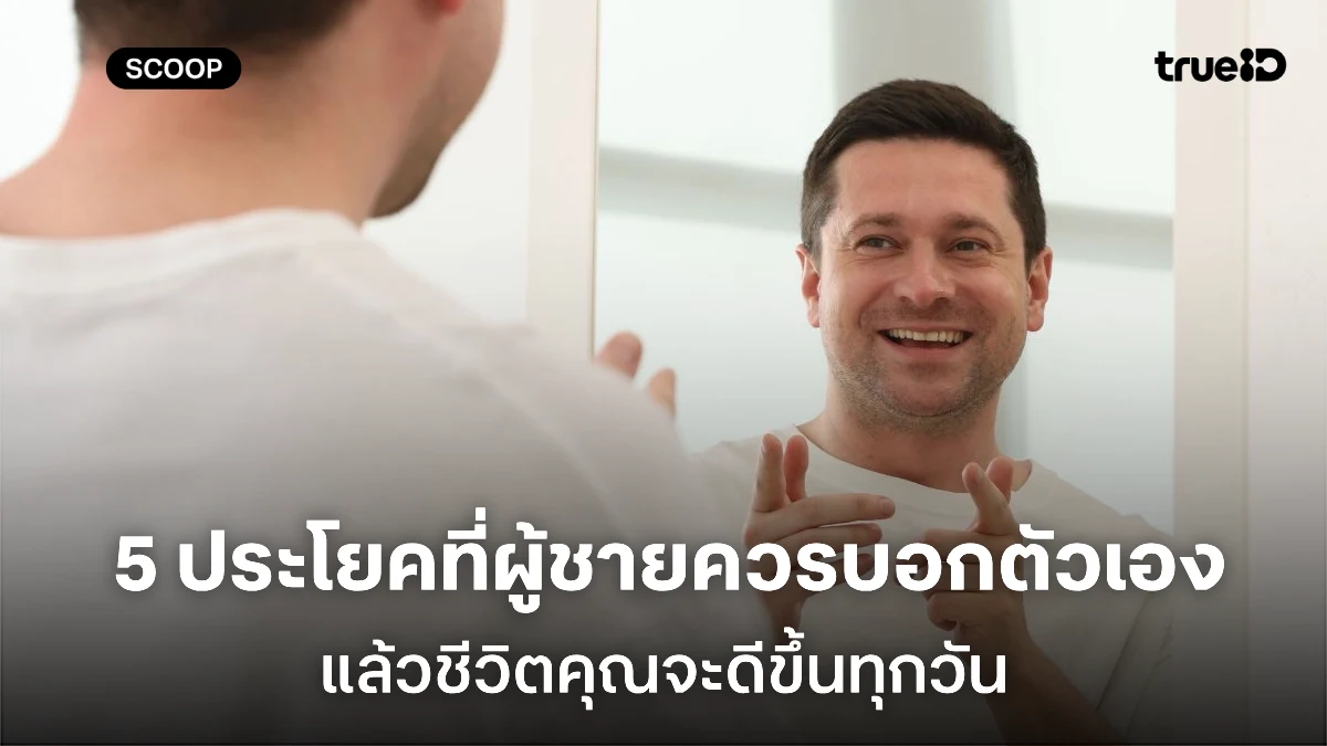 5 ประโยคที่ผู้ชายควรบอกตัวเองทุกวัน แล้วชีวิตจะดีขึ้น 5 ประโยคที่ผู้ชายควรบอกตัวเองทุกวัน แล้วชีวิตจะดีขึ้น