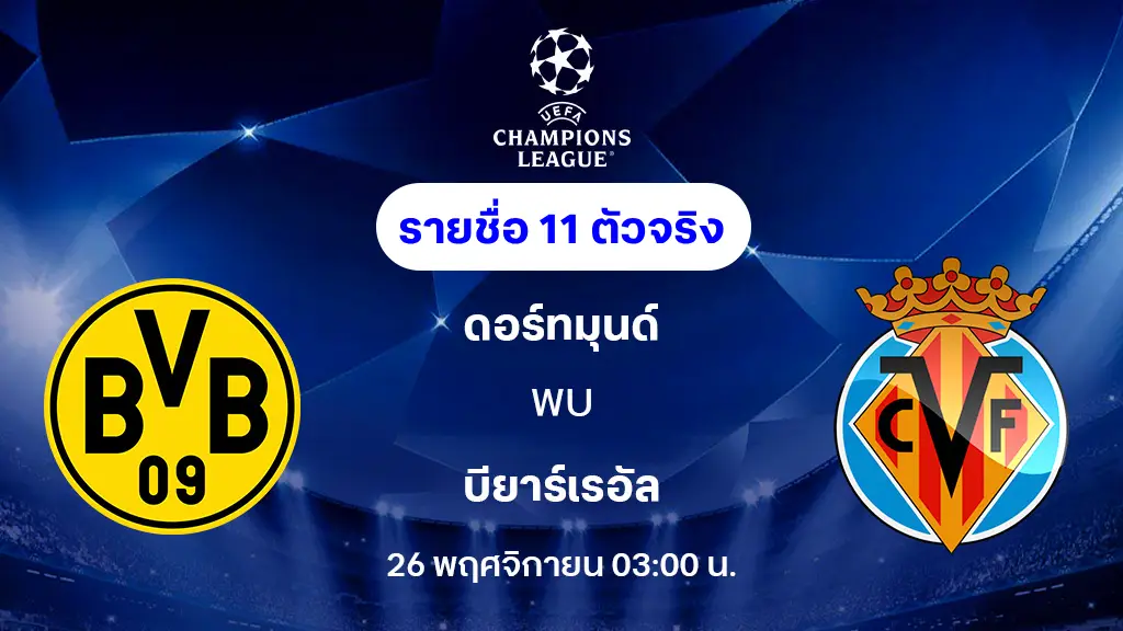 ดอร์ทมุนด์ VS บียาร์เรอัล : รายชื่อ 11 ตัวจริง ยูฟ่า แชมเปี้ยนส์ลีก 2025/26 (ลิ้งก์ดูบอลสด) ดอร์ทมุนด์ VS บียาร์เรอัล : รายชื่อ 11 ตัวจริง ยูฟ่า แชมเปี้ยนส์ลีก 2025/26 (ลิ้งก์ดูบอลสด)