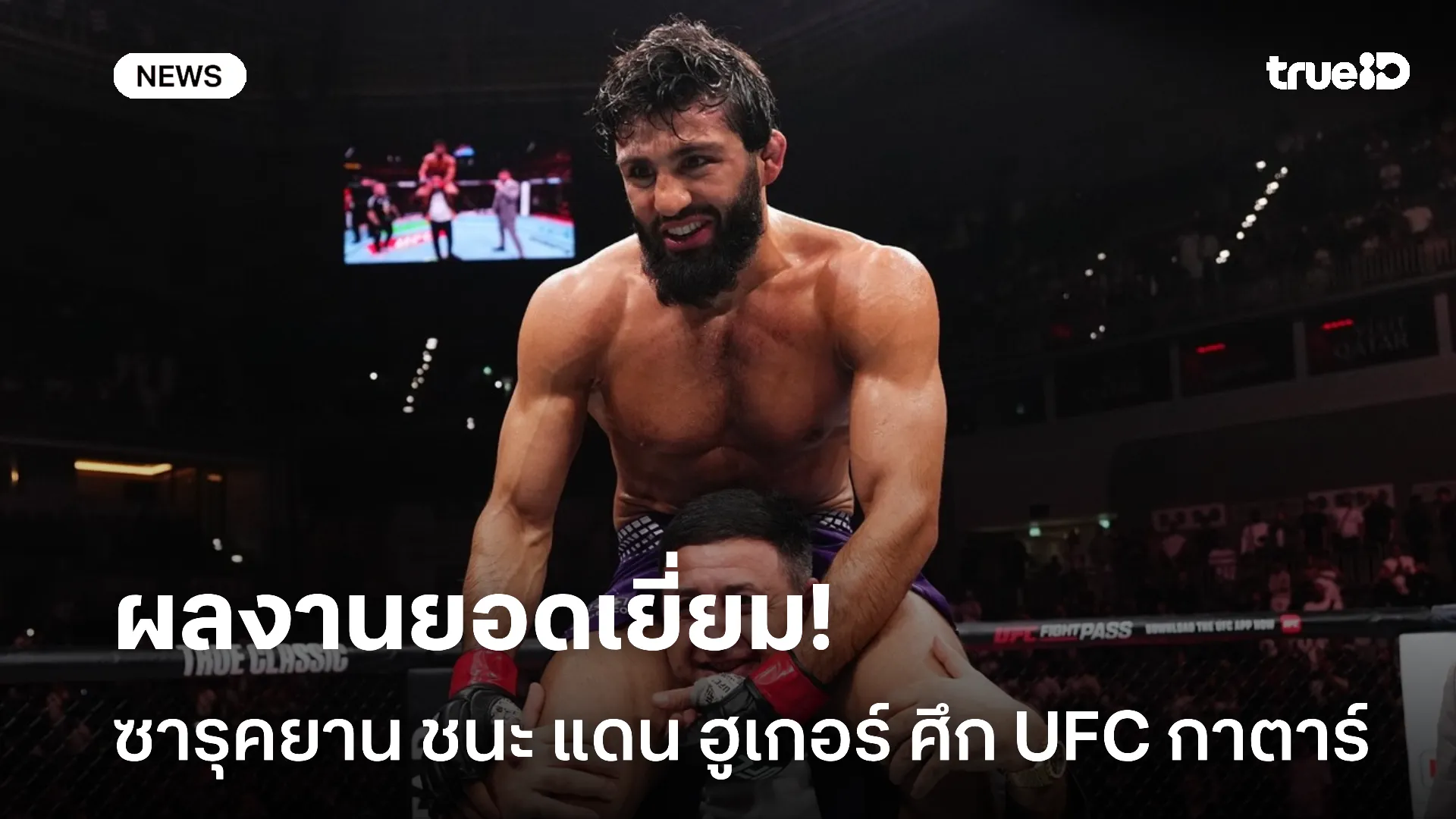 ฝีมือเหนือชั้น.! ซารุคยาน ชนะ แดน ฮูเกอร์ ปิดเกมยกที่ 2 ศึก UFC กาตาร์