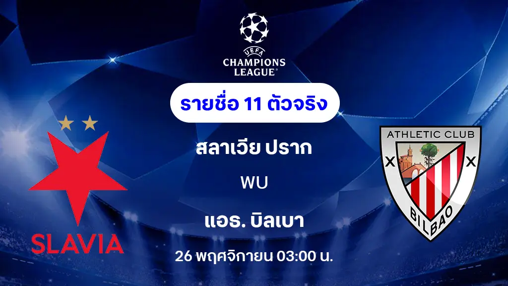 สลาเวีย ปราก VS แอธ.บิลเบา : รายชื่อ 11 ตัวจริง ยูฟ่า แชมเปี้ยนส์ลีก 2025/26 (ลิ้งก์ดูบอลสด) สลาเวีย ปราก VS แอธ.บิลเบา : รายชื่อ 11 ตัวจริง ยูฟ่า แชมเปี้ยนส์ลีก 2025/26 (ลิ้งก์ดูบอลสด)