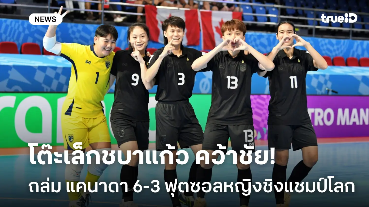 ดาริกาซัดแฮตทริก! โต๊ะเล็กชบาแก้ว อัด แคนาดา 6-3 ฟุตซอลหญิงชิงแชมป์โลก ดาริกาซัดแฮตทริก! โต๊ะเล็กชบาแก้ว อัด แคนาดา 6-3 ฟุตซอลหญิงชิงแชมป์โลก