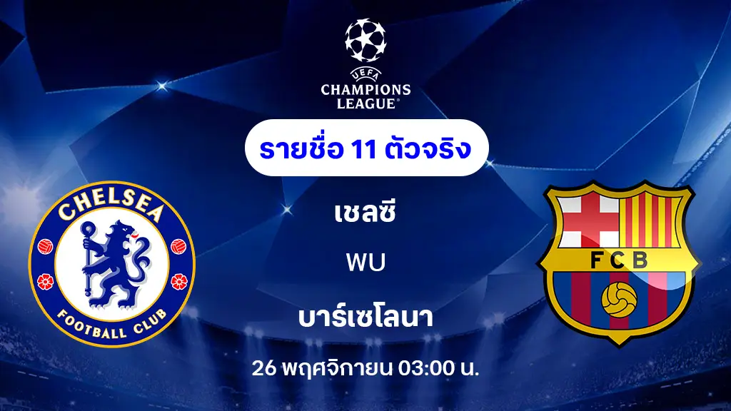 เชลซี VS บาร์เซโลน่า : รายชื่อ 11 ตัวจริง ยูฟ่า แชมเปี้ยนส์ลีก 2025/26 (ลิ้งก์ดูบอลสด) เชลซี VS บาร์เซโลน่า : รายชื่อ 11 ตัวจริง ยูฟ่า แชมเปี้ยนส์ลีก 2025/26 (ลิ้งก์ดูบอลสด)