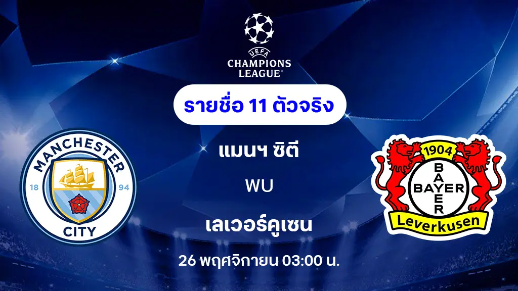 แมนซิตี้ VS เลเวอร์คูเซ่น : รายชื่อ 11 ตัวจริง ยูฟ่า แชมเปี้ยนส์ลีก 2025/26 (ลิ้งก์ดูบอลสด) แมนซิตี้ VS เลเวอร์คูเซ่น : รายชื่อ 11 ตัวจริง ยูฟ่า แชมเปี้ยนส์ลีก 2025/26 (ลิ้งก์ดูบอลสด)