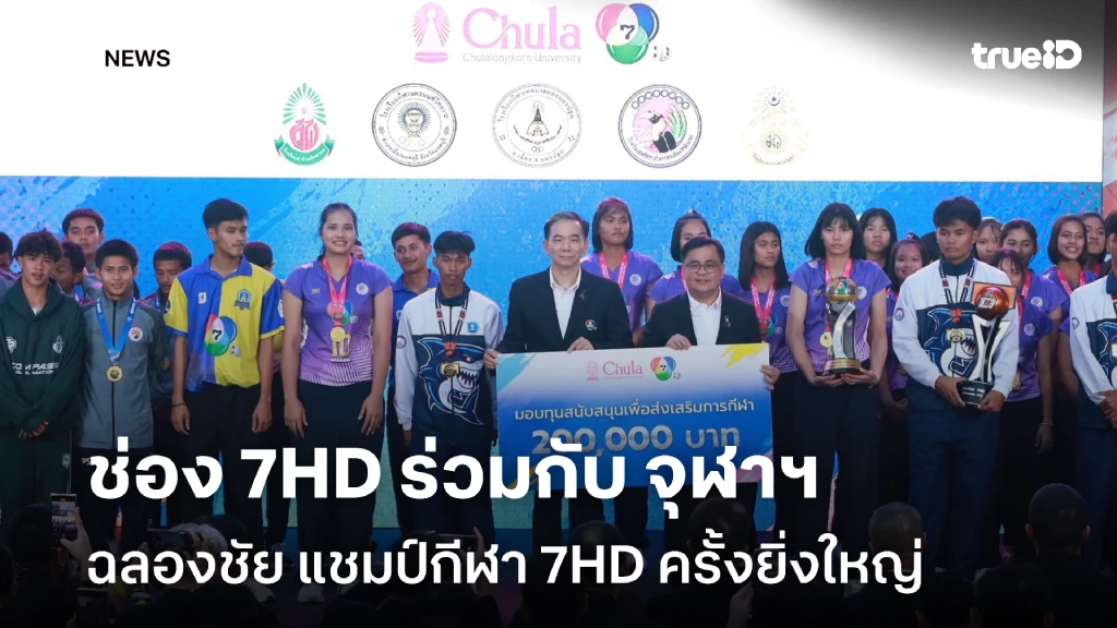 ช่อง 7HD ร่วมกับ จุฬาลงกรณ์มหาวิทยาลัย ฉลองชัย แชมป์กีฬา 7HD ครั้งยิ่งใหญ่ ช่อง 7HD ร่วมกับ จุฬาลงกรณ์มหาวิทยาลัย ฉลองชัย แชมป์กีฬา 7HD ครั้งยิ่งใหญ่